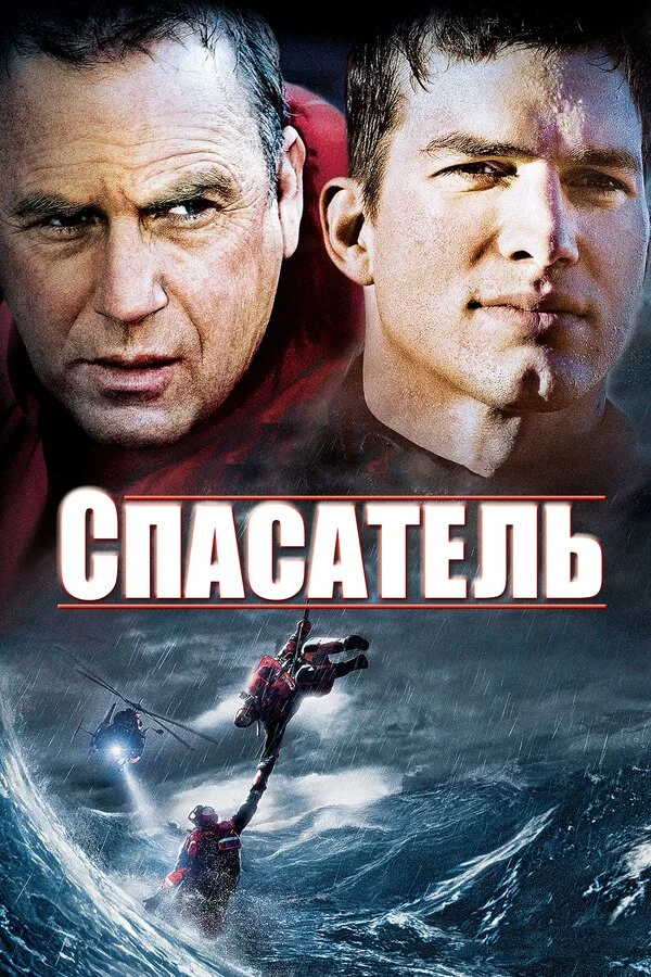 Спасатель постер